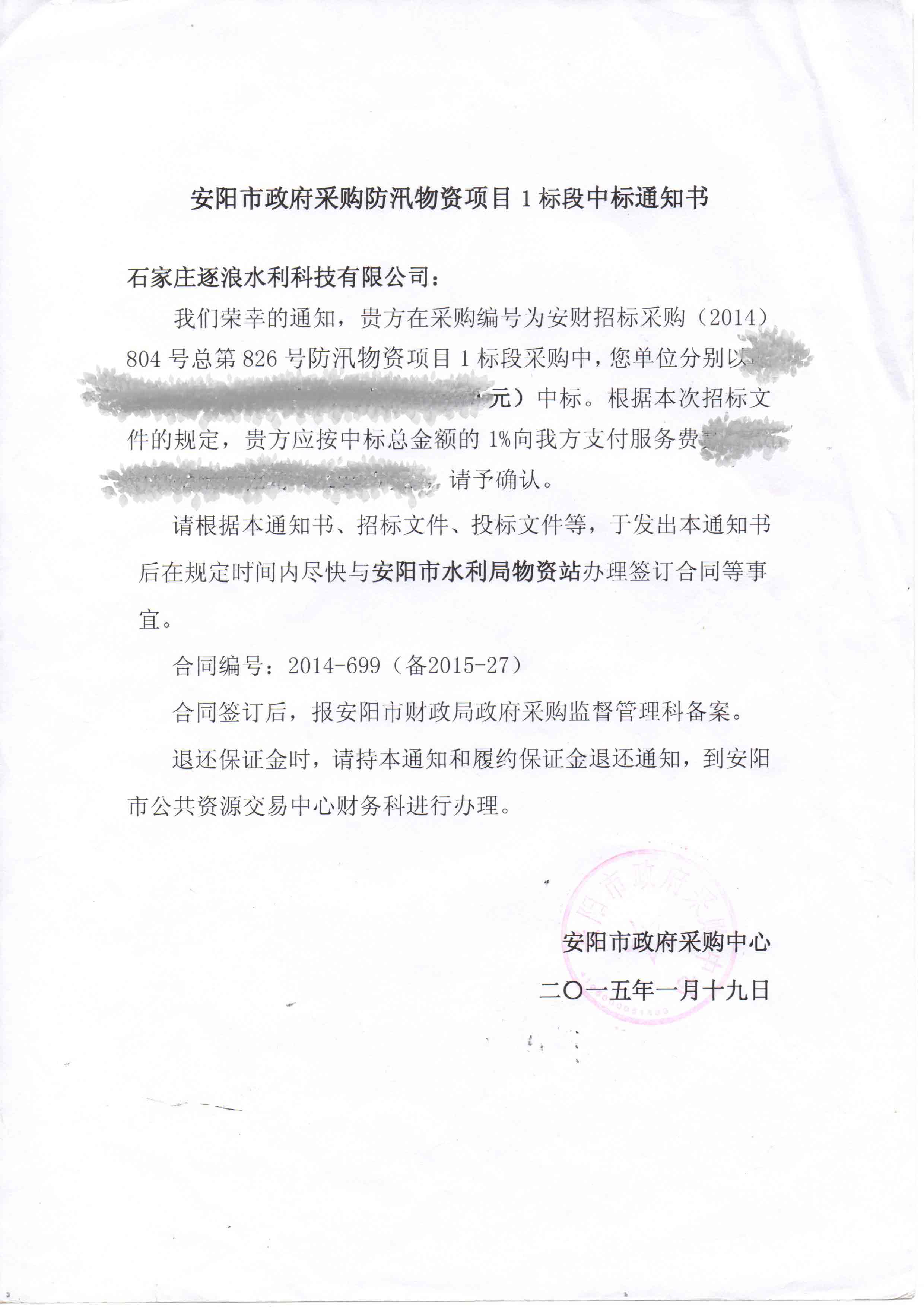 安陽市政府采購防汛救援物資項(xiàng)目中標(biāo)通知書