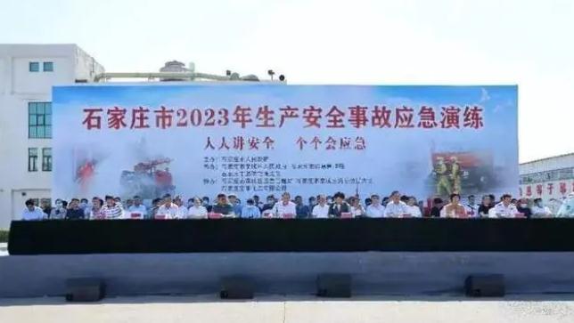 石家莊市舉辦2023年生產(chǎn)安全事故應急演練